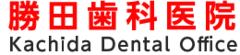 勝田歯科|横浜市